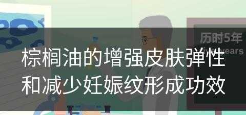 棕榈油的增强皮肤弹性和减少妊娠纹形成功效